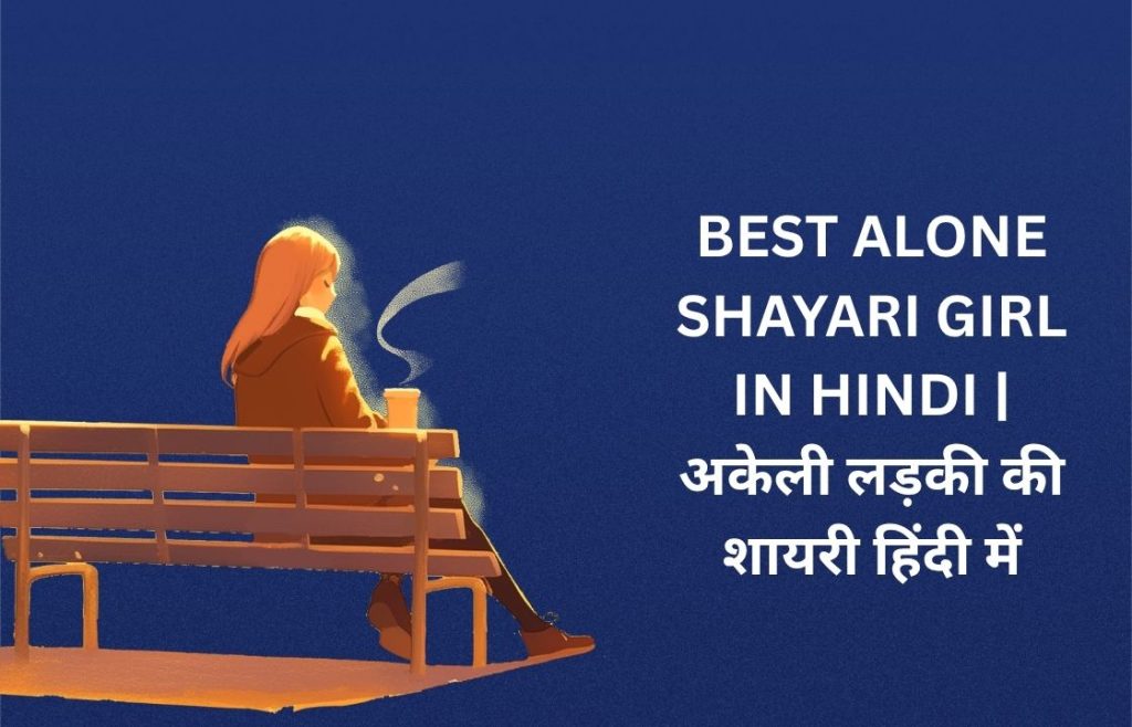 320+ Best Alone Shayari Girl In Hindi | अकेली लड़की की शायरी हिंदी में