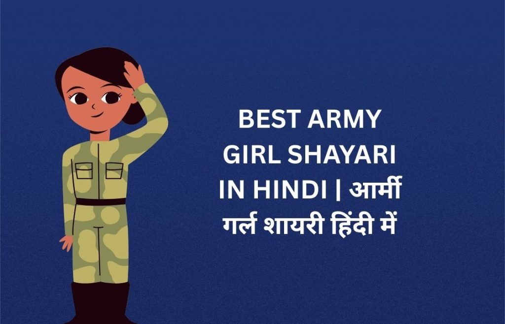250+ Best Army Girl Shayari In Hindi | आर्मी गर्ल शायरी हिंदी में