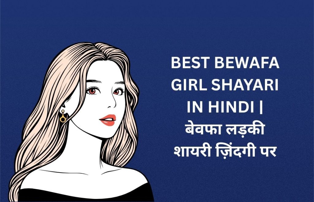 300+ Best Bewafa Girl Shayari​ In Hindi | बेवफा लड़की शायरी ज़िंदगी पर