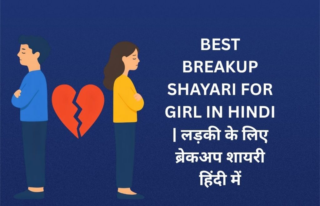 300+ Best Breakup Shayari For Girl​ In Hindi | लड़की के लिए ब्रेकअप शायरी हिंदी में