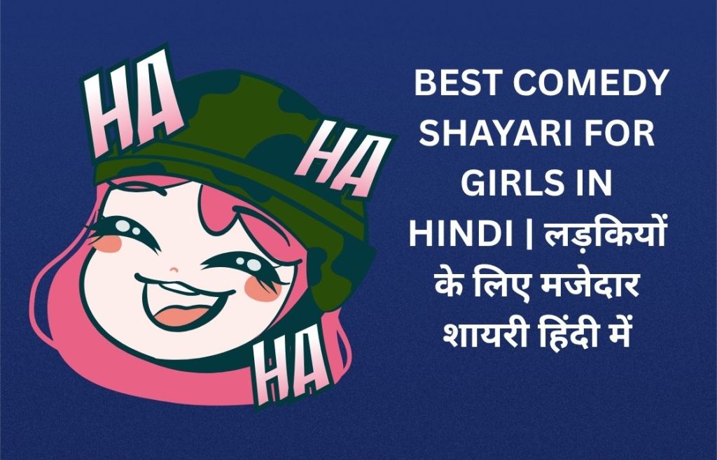260+ Best Comedy Shayari For Girls In Hindi | लड़कियों के लिए मजेदार शायरी हिंदी में