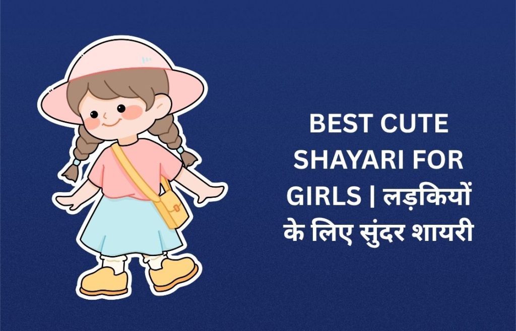 24+ Best Cute Shayari For Girls in Hindi | लड़कियों के लिए सुंदर शायरी