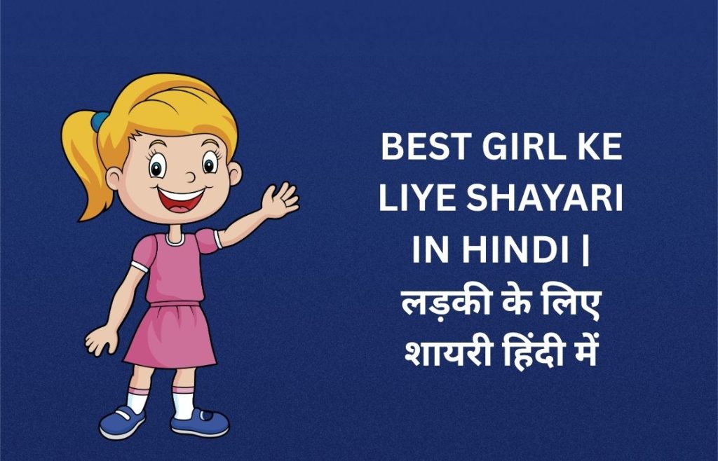 341+ Best Girl Ke Liye Shayari In Hindi | लड़की के लिए शायरी हिंदी में