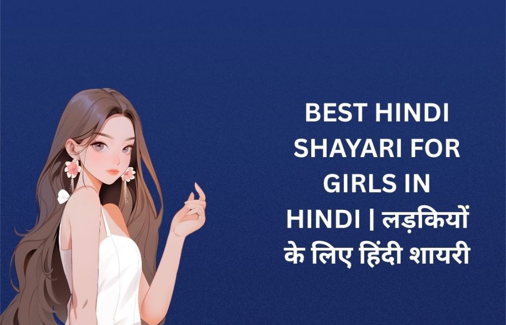 310+ Best Hindi Shayari For Girls In Hindi | लड़कियों के लिए हिंदी शायरी