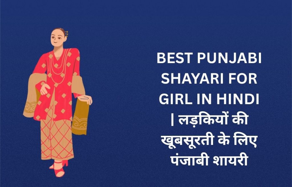 540+ Best Punjabi Shayari For Girl​ In Hindi | लड़कियों की खूबसूरती के लिए पंजाबी शायरी