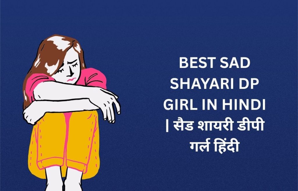 220+ Best Sad Shayari Dp Girl In Hindi | सैड शायरी डीपी गर्ल हिंदी