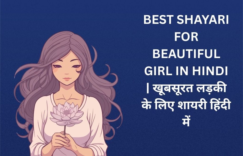 240+ Best Shayari For Beautiful Girl In Hindi | खूबसूरत लड़की के लिए शायरी हिंदी में