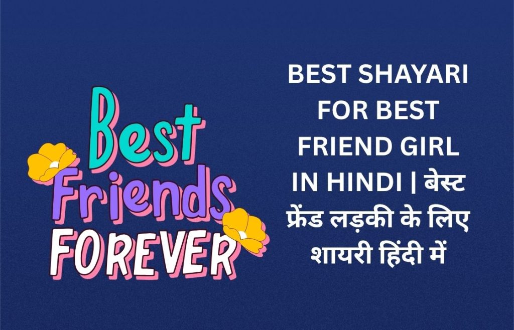 300+ Best Shayari For Best Friend Girl In Hindi | बेस्ट फ्रेंड लड़की के लिए शायरी हिंदी में