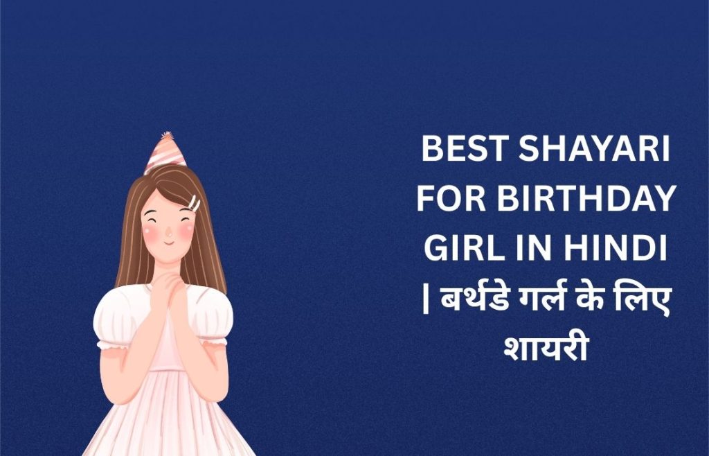 20+ Best Shayari For Birthday Girl In Hindi | बर्थडे गर्ल के लिए शायरी