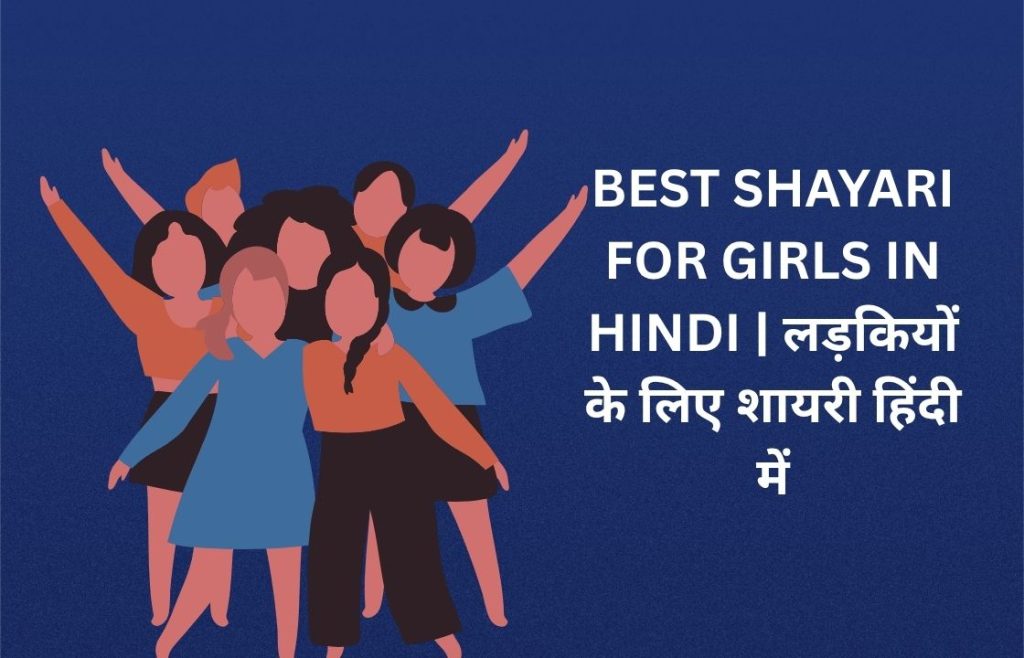 380+ Best Shayari For Girls In Hindi | लड़कियों के लिए शायरी हिंदी में