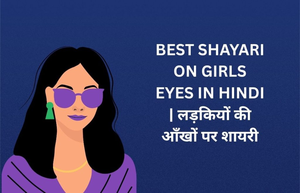 25+ Best Shayari On Girls Eyes In Hindi | लड़कियों की आँखों पर शायरी