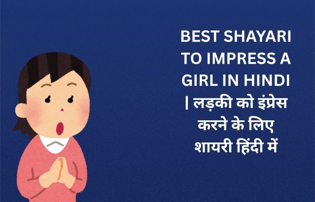 264+ Best Shayari To Impress A Girl In Hindi | लड़की को इंप्रेस करने के लिए शायरी हिंदी में