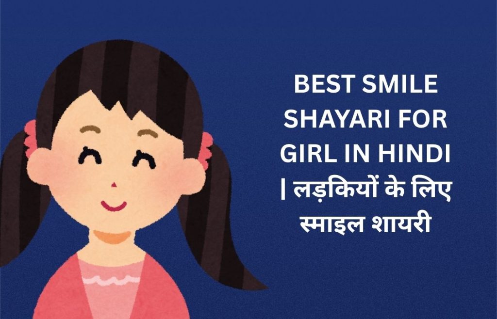 462+ Best Smile Shayari For Girl In Hindi | लड़कियों के लिए स्माइल शायरी