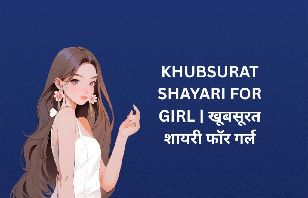 300+ Best Khubsurat Shayari For Girl​ In Hindi | खूबसूरत शायरी फॉर गर्ल