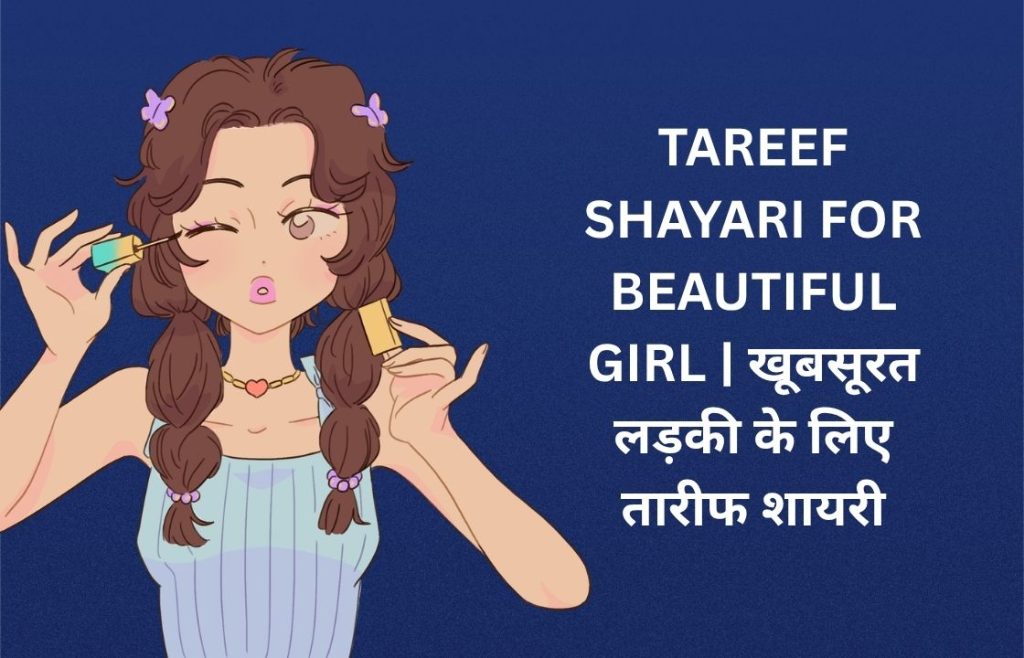 250+ Best Tareef Shayari For Beautiful Girl | खूबसूरत लड़की के लिए तारीफ शायरी